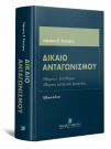 Λ. Κοτσίρης, Δίκαιο Ανταγωνισμού, 7η έκδ., 2015