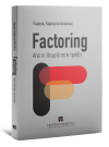 Γ. Καραγιαννόπουλος, Factoring, 2015