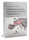 Χ. Σεβαστίδης, Το δικαίωμα απεργίας και ο δικαστικός έλεγχος της άσκησής του, 2015