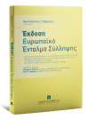 Κ. Φράγκος, 'Εκδοση - Ευρωπαϊκό Ένταλμα Σύλληψης, 2015