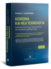 Ν. Ιντζεσίλογλου, Κοινωνία και Νέα Τεχνολογία, 2η έκδ., 2014