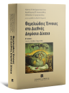 Κ. Χατζηκωνσταντίνου/Μ. Σαρηγιαννίδης/Χ. Αποστολίδης, Θεμελιώδεις Έννοιες στο Διεθνές Δημόσιο Δίκαιο, 2η έκδ., 2014