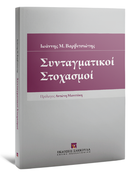 Ι. Βαρβιτσιώτης, Συνταγματικοί Στοχασμοί, 2014
