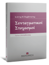 Ι. Βαρβιτσιώτης, Συνταγματικοί Στοχασμοί, 2014