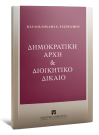 Π.-Μ. Ευστρατίου, Δημοκρατική αρχή & Διοικητικό δίκαιο, 2014