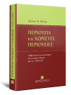 Χ. Φίλιος, Περιουσία και χωριστές περιουσίες, 2015