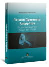 Π. Φιλόπουλος, Ποινική Προστασία Απορρήτου, 2015