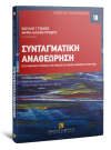 Χ. Δετσαρίδης/Γ. Κατρούγκαλος/Α. Μακρυδημήτρης..., Συνταγματική Αναθεώρηση, 2015