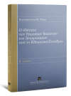 Κ. Ρίζος, Ο έλεγχος των δημοσίων δαπανών και λογαριασμών από το Ελεγκτικό Συνέδριο, 2η έκδ., 2015