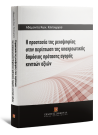 Α. Κηπουργού, Η προστασία της μειοψηφίας στην περίπτωση  της υποχρεωτικής δημόσιας πρότασης  αγοράς κινητών αξιών, 2014