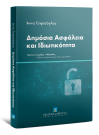 Α. Τσιφτσόγλου, Δημόσια Ασφάλεια και Ιδιωτικότητα, 2015