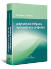 Ε. Βόγκλης, Διάγνωση και πλήρωση των κενών στις συμβάσεις, 2015