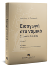 Δ. Ζουδιανός, Εισαγωγή στα νομικά, τόμ. 1, 2η έκδ., 2015