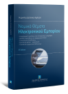 Κ. Δελούκα-Ιγγλέση, Νομικά θέματα Ηλεκτρονικού Εμπορίου, 2η έκδ., 2015