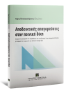 Α. Διονυσοπούλου/Χ. Παπαχαραλάμπους/Σ. Παύλου..., Αποδεικτικές απαγορεύσεις στην Ποινική Δίκη, 2015