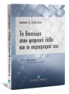 Ι. Ιγγλεζάκης, Το δικαίωμα στην ψηφιακή λήθη και οι περιορισμοί του, 2014