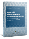 Ν. Κατηφόρης, Αναστολή πλειστηριασμού της κύριας κατοικίας, 2014