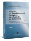 Α. Δημητρόπουλος, Η γένεση του Κοινοβουλευτικού συστήματος και η ανάδειξη της Κυβέρνησης, 2η έκδ., 2014