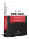 M. Franzen/Ν. Αλιπράντης/Ε. Αχτσιόγλου..., Το «νέο» Εργατικό Δίκαιο, 2014