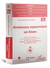 Ι. Στράγγας/Χ. Χαλανούλη/Ν. Τσίρος..., Αιτιολόγηση, νομιμοποίηση και δίκαιο - Τόμος 6Α, 2014