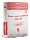 Ι. Στράγγας/H. Schnädelbach/Ε. Μουτσόπουλος..., Αιτιολόγηση, νομιμοποίηση και δίκαιο - Τόμος 6Β, 2014