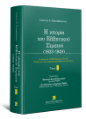 Ι. Παπαφλωράτος, Η ιστορία του Ελληνικού Στρατού, τόμ. 2, 2014