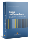 Κ. Δελούκα-Ιγγλέση, Δίκαιο του καταναλωτή, 2014