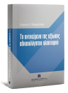 Γ. Παπαχρήστου, Το αντικείμενο της αξίωσης αδικαιολόγητου πλουτισμού, 2014