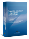 Λ. Μπαμπαλιούτας/Κ. Μητσόπουλος, Ευρωπαϊκή ολοκλήρωση και περιφερειακή πολιτική της Ε.Ε., 2014