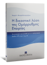 Γ. Μπεχρή-Κεχαγιόγλου, Η δικαστική λύση της Ομόρρυθμης Εταιρίας, 2014