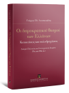 Γ. Αναστασιάδης, Οι δημοκρατικοί θεσμοί των Ελλήνων, 2014