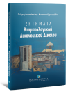 Γ. Διαμαντόπουλος/Κ. Εμμανουηλίδου, Ζητήματα Κτηματολογικού Δικονομικού Δικαίου, 2014