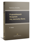 Β. Ζησιάδης, Η ψυχολογική θεώρηση της ποινικής δίκης, 6η έκδ., 2014