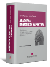 Δ. Μαρκοπούλου/Β. Τσουκαλά, Δεδομένα Προσωπικού Χαρακτήρα, 2014