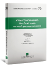 Γ. Διαμαντόπουλος/Κ. Εμμανουηλίδου/Γ. Καρύμπαλη-Τσίπτσιου..., Κτηματολογικό Δίκαιο: Νομοθετική έκρηξη και νομολογιακή πραγματικότητα, 2014