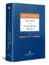 Γ. Διαμαντόπουλος, Ερανισμοί & Ανταποδόσεις Θέμιδος, τόμ. 2, 2014