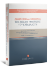 Χ. Απαλαγάκη/Ε. Ασημακοπούλου/Α. Βεζυρτζή..., Δικονομικά ζητήματα του δικαίου προστασίας του καταναλωτή, 2014