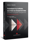 Χ. Καζαντζής, Η κατοχύρωση της ελευθερίας του έντυπου και ηλεκτρονικού τύπου στην Ελληνική και Ευρωπαϊκή συνταγματική τάξη, 2014