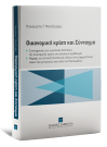 Π. Μαντζούφας, Οικονομική κρίση και Σύνταγμα, 2014