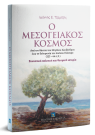 Ι. Τζαμτζής, Ο Μεσογειακός Κόσμος, 2014