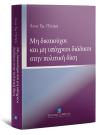 Α. Πλεύρη, Μη δικαιούχοι και μη υπόχρεοι διάδικοι στην πολιτική δίκη, 2014