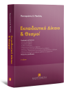 Π. Πουλής, Εκπαιδευτικό Δίκαιο και Θεσμοί, 7η έκδ., 2014