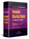 P. Jougleux/Β. Αργυροπούλου/Τ. Πάρπα..., Κυπριακό Ιδιωτικό Δίκαιο, 2014