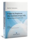 Β. Καραγεώργου, Η αρχή της διαφάνειας στην ενωσιακή έννομη τάξη, 2013