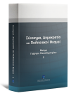 Ε. Αλεξανδρίδου/Φ. Αρναούτογλου/Φ. Βασιλόγιαννης..., Σύνταγμα, Δημοκρατία και Πολιτειακοί Θεσμοί, τόμ. 2, 2013