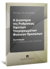 Ν. Κατηφόρης, Η Δικονομία της Ρυθμίσεως Οφειλών Υπερχρεωμένων Φυσικών Προσώπων, 2013