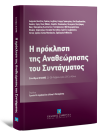 Χ. Ακριβοπούλου/Χ. Ανθόπουλος/Ε. Βενιζέλος..., Η πρόκληση της αναθεώρησης του Συντάγματος, 2013