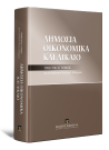 Ε. Θεοχαροπούλου/Κ. Γώγος/Ι. Δρυλλεράκης..., Δημόσια Οικονομικά και Δίκαιο, 2013