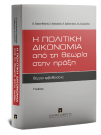 Π. Γέσιου-Φαλτσή/Χ. Απαλαγάκη/Π. Αρβανιτάκης..., Η πολιτική δικονομία από τη θεωρία στην πράξη, 3η έκδ., 2013