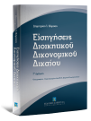 Δ. Κόρσος, Εισηγήσεις Διοικητικού Δικονομικού Δικαίου - Γ' έκδοση, τόμ. 2, 3η έκδ., 2013